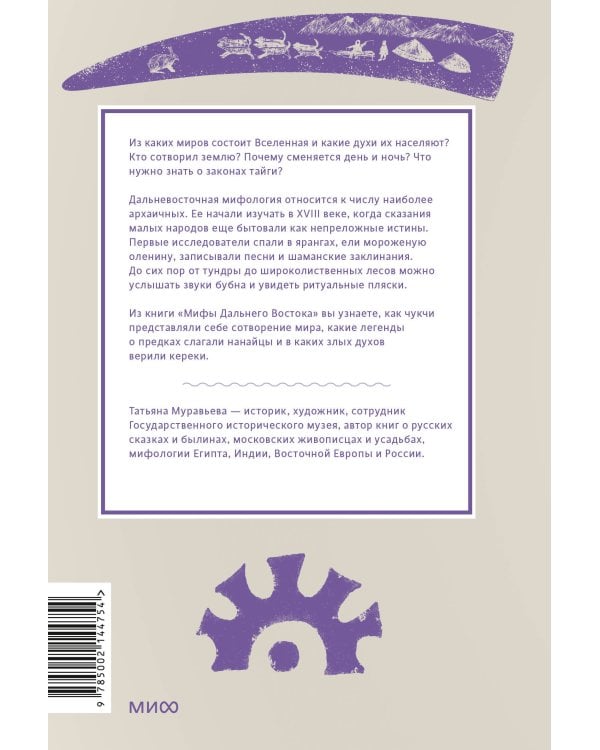 Мифы Дальнего Востока. От хозяина тайги Дуэнте и шаманки Кытны до духов вулканов и мухоморных девушек