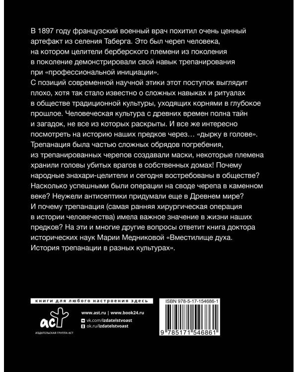 Вместилище духа: История трепанации в разных культурах