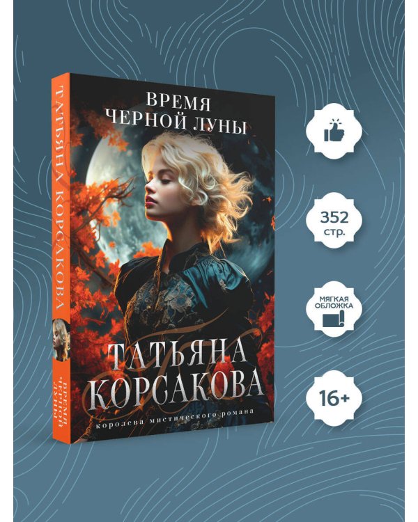 Время Черной луны