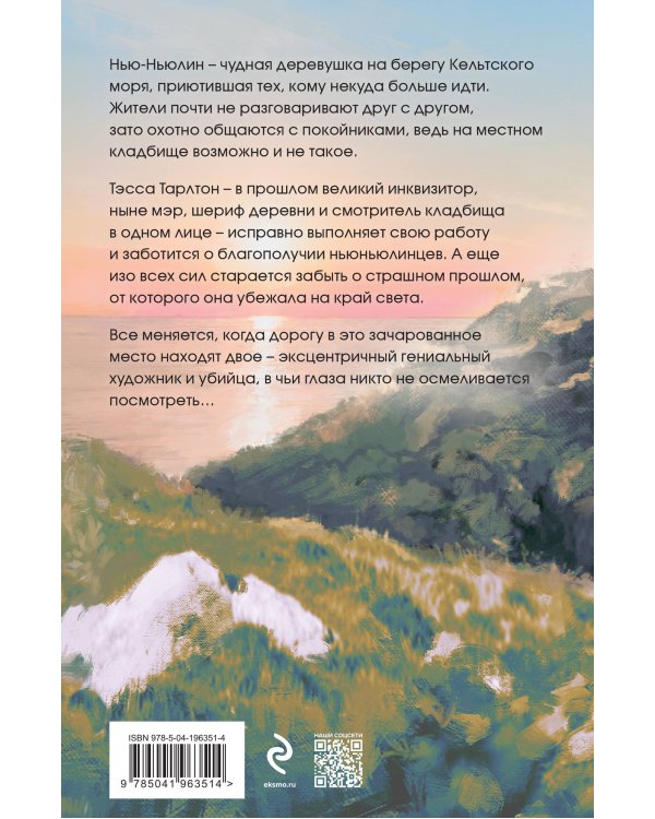 Тэсса на краю земли