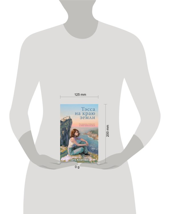 Тэсса на краю земли