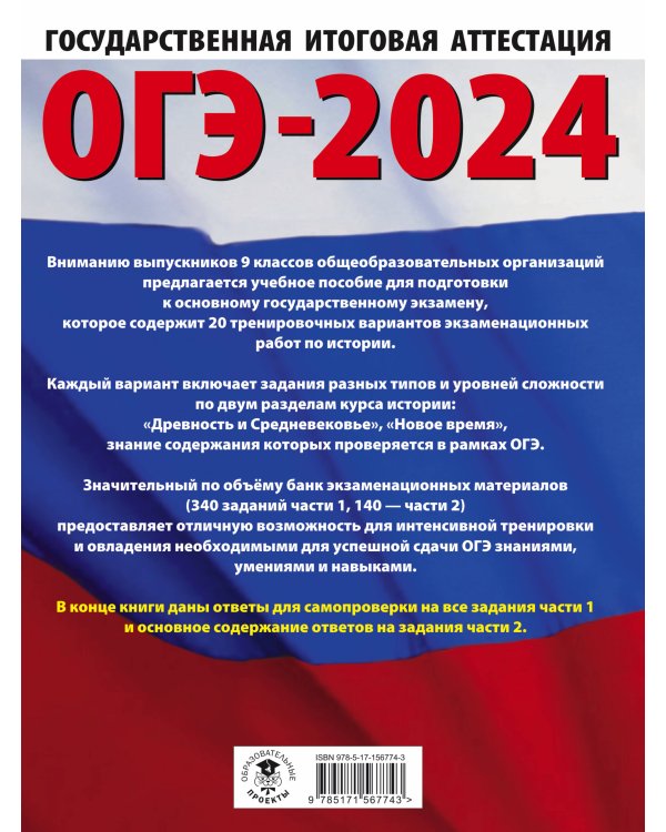 ОГЭ-2024. История (60x84/8). 20 тренировочных вариантов экзаменационных работ для подготовки к основному государственному экзамену