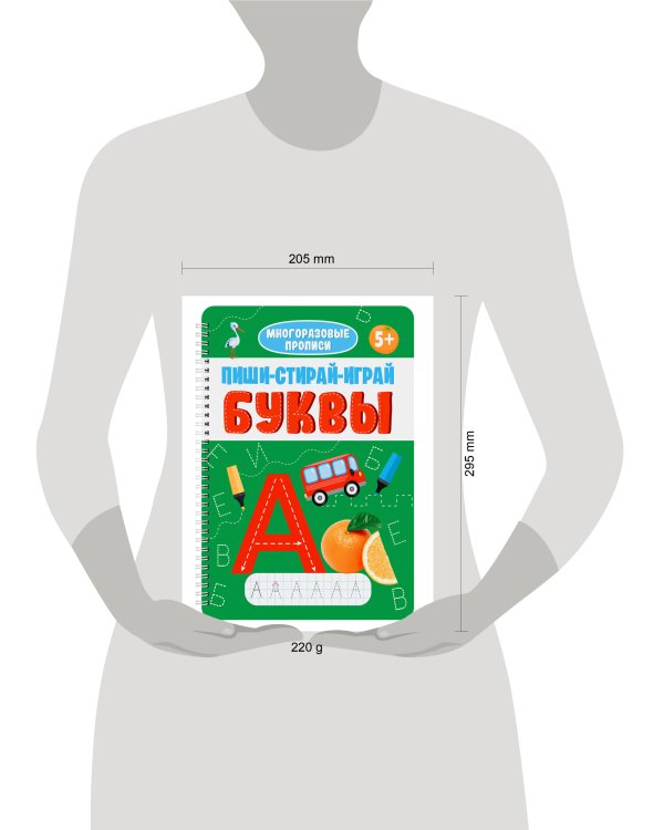 МНОГОРАЗОВЫЕ ПРОПИСИ с заданиями. ПИШИ-СТИРАЙ-ИГРАЙ. БУКВЫ