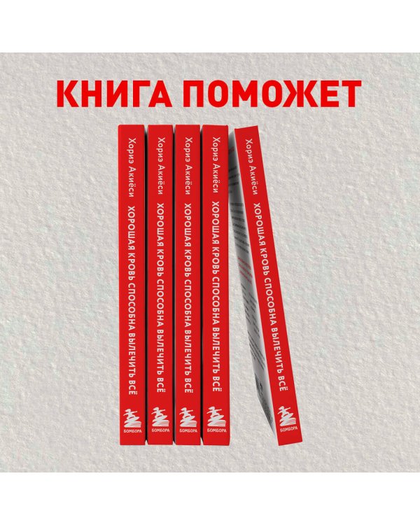 Хорошая кровь способна вылечить всё. Эффективная методика, благодаря которой китайцы и японцы живут дольше европейцев