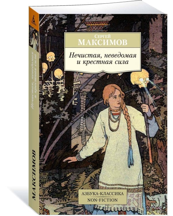 Нечистая, неведомая и крестная сила