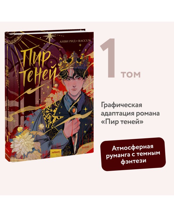 Комикс "Пир теней". Том 1
