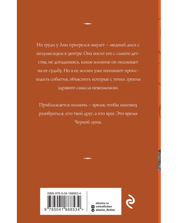 Время Черной луны