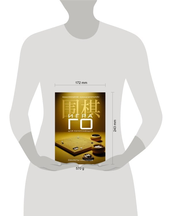 Игра го для начинающих. Секреты мастеров