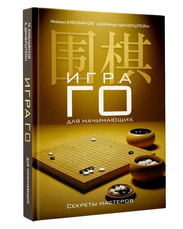 Игра го для начинающих. Секреты мастеров