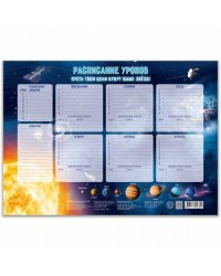 Расписание уроков. Солнечная система. 28,5х40 см. ГЕОДОМ