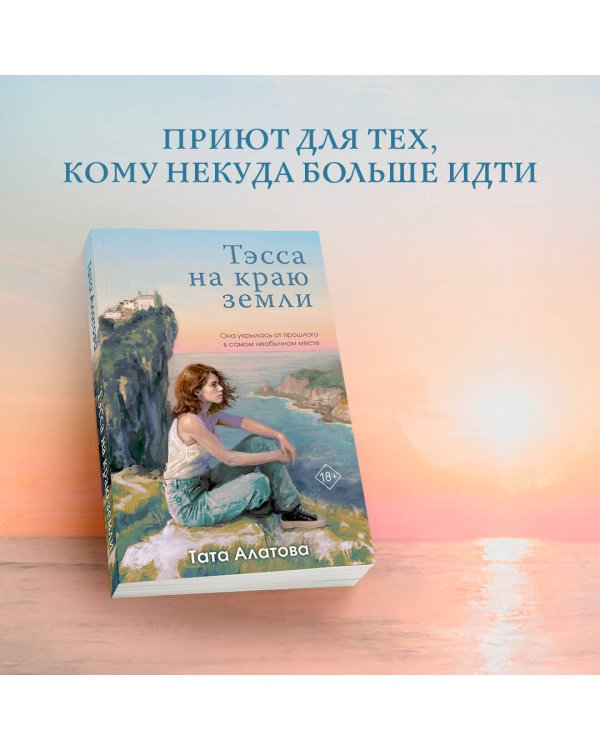 Тэсса на краю земли