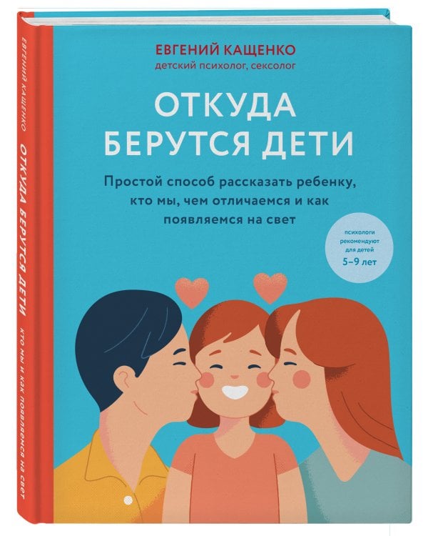 Откуда берутся дети. Простой способ рассказать ребенку, кто мы, чем отличаемся и как появляемся на свет. 2-е издание
