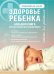Здоровье ребенка. Большая книга простых правил для каждой мамы