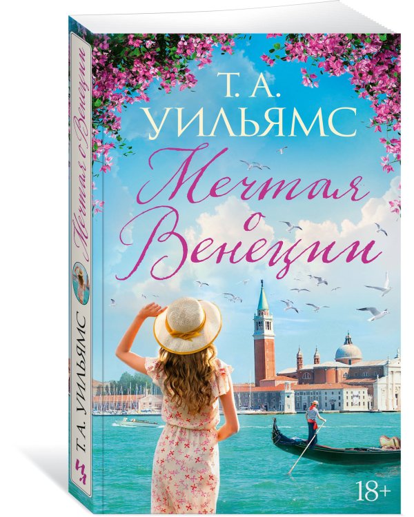 Мечтая о Венеции