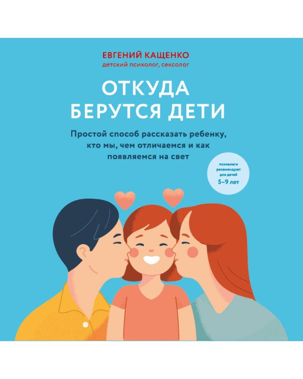 Откуда берутся дети. Простой способ рассказать ребенку, кто мы, чем отличаемся и как появляемся на свет. 2-е издание
