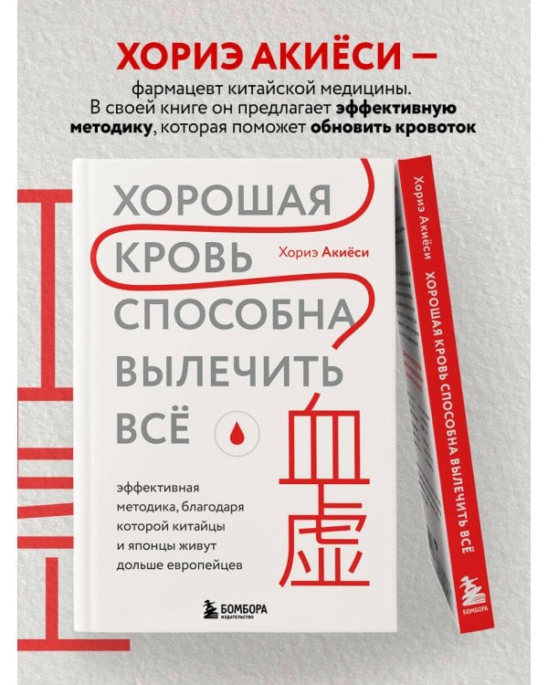 Хорошая кровь способна вылечить всё. Эффективная методика, благодаря которой китайцы и японцы живут дольше европейцев