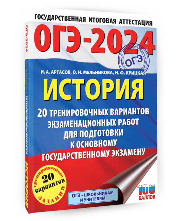 ОГЭ-2024. История (60x84/8). 20 тренировочных вариантов экзаменационных работ для подготовки к основному государственному экзамену