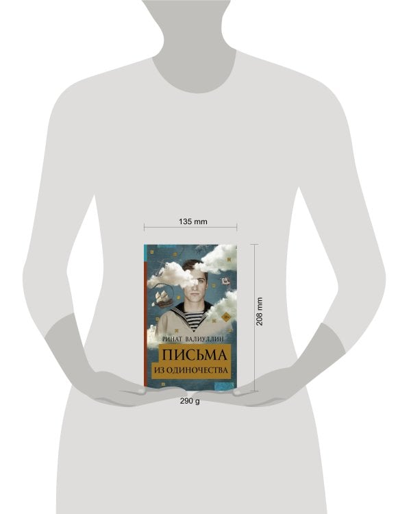 Письма из одиночества