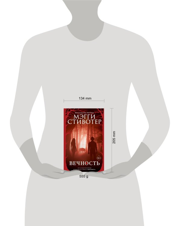 Волки из Мерси-Фоллз. Вечность (#3)