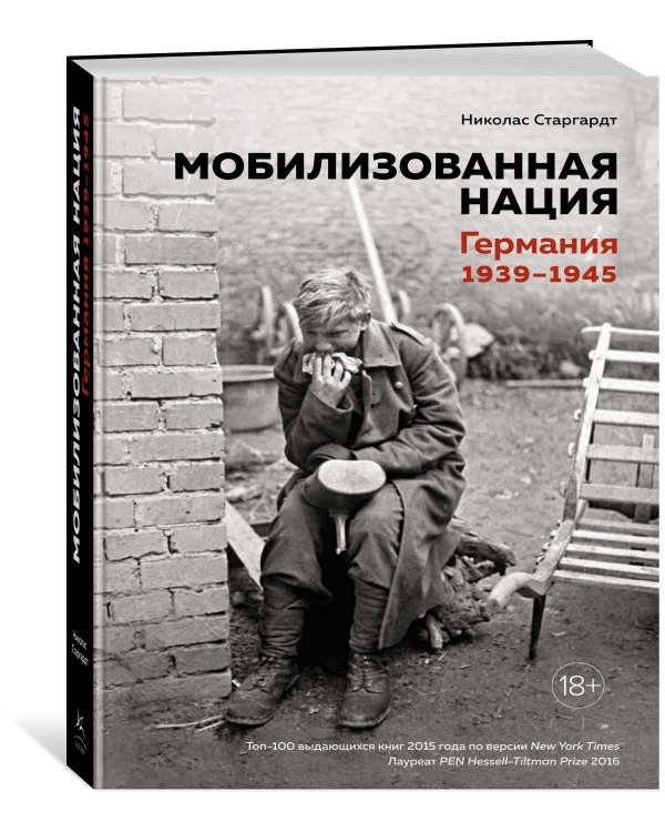 Мобилизованная нация: Германия 1939–1945