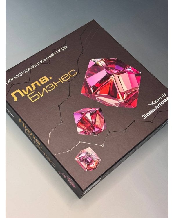 Лила. Бизнес. Трансформационная игра 