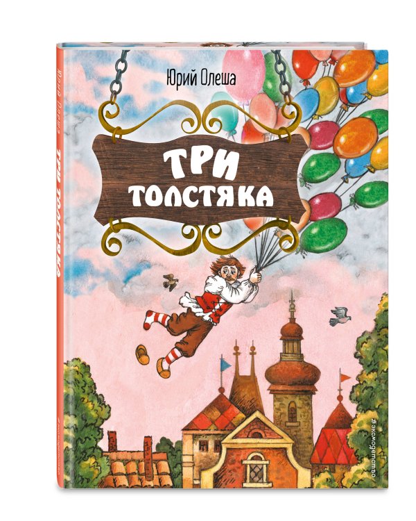 Три Толстяка (ил. С. Мироновой)