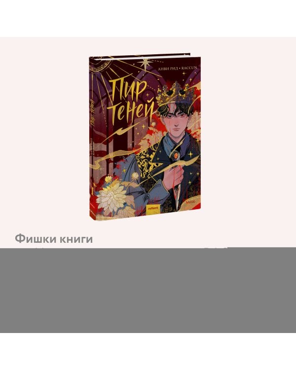 Комикс "Пир теней". Том 1