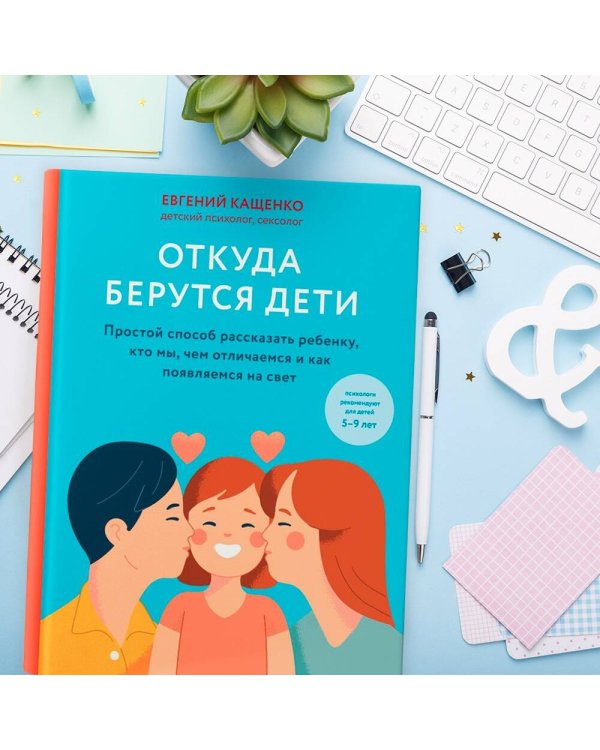 Откуда берутся дети. Простой способ рассказать ребенку, кто мы, чем отличаемся и как появляемся на свет. 2-е издание