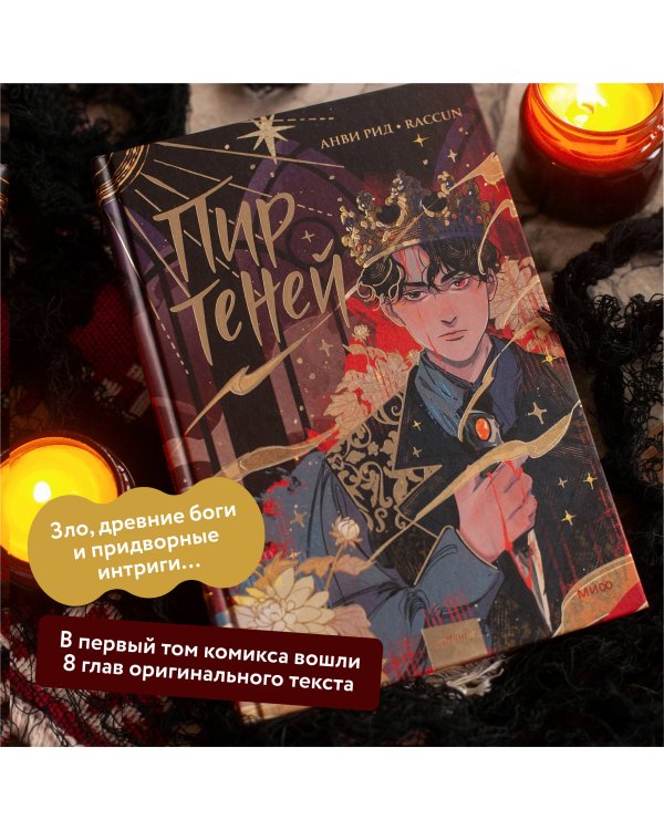 Комикс "Пир теней". Том 1