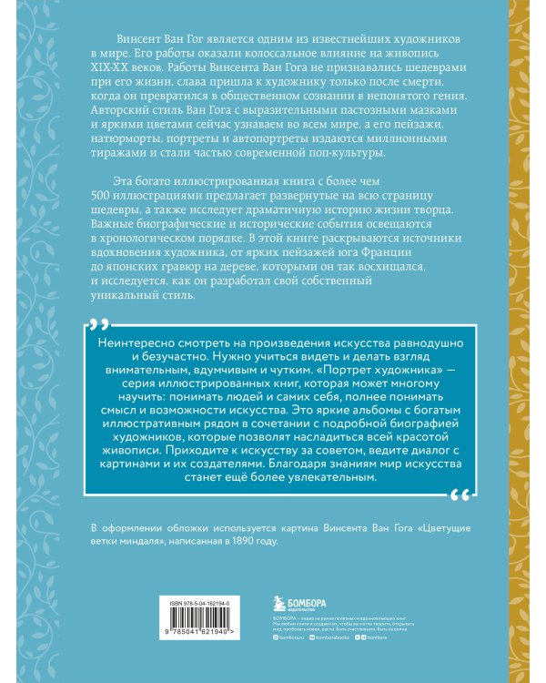 Ван Гог. Жизнь и творчество в 500 картинах (новое оформление)