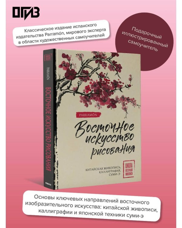 Восточное искусство рисования. Китайская живопись, каллиграфия, суми-э