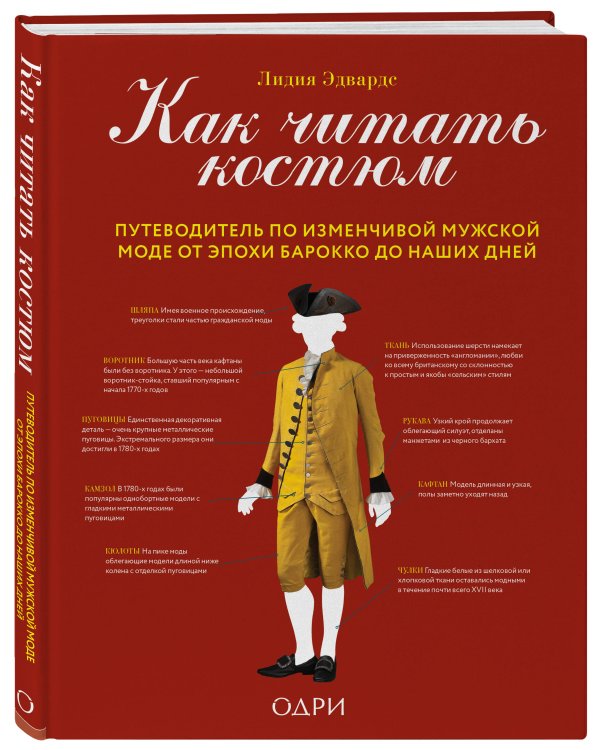 Как читать костюм. Путеводитель по изменчивой мужской моде от эпохи барокко до наших дней