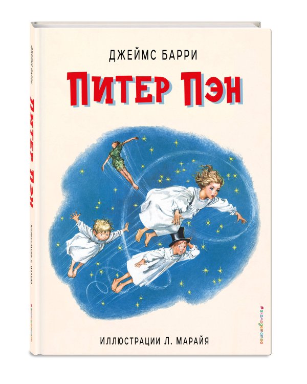 Питер Пэн (ил. Л. Марайя)