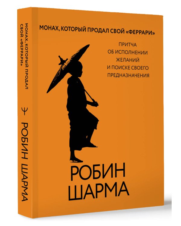 Монах, который продал свой «феррари». Притча об исполнении желаний и поиске своего предназначения