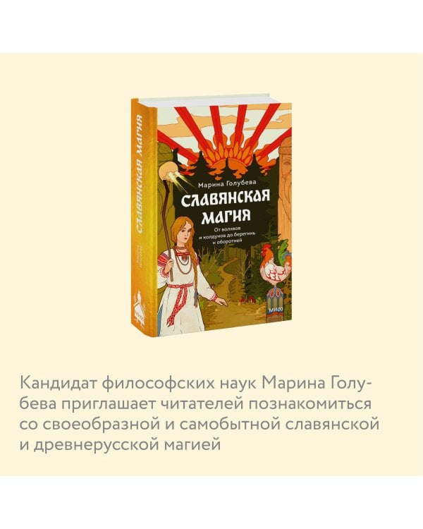 Славянская магия. От волхвов и колдунов до берегинь и оборотней