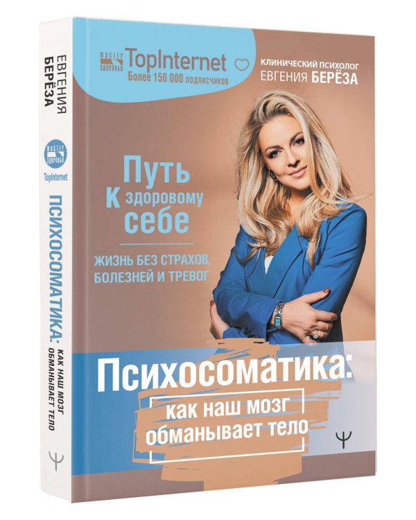 Психосоматика. Как наш мозг обманывает тело. Путь к здоровому себе