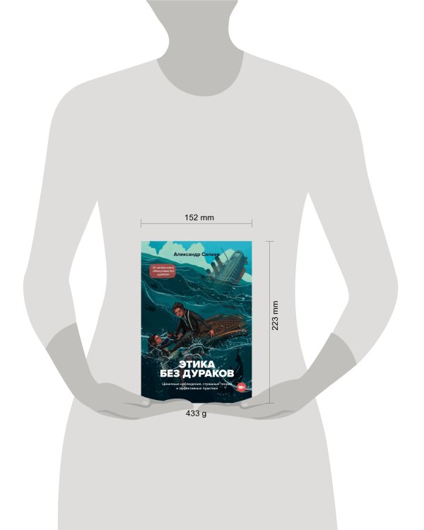 Этика без дураков. Циничные наблюдения, страшные теории и эффективные практики