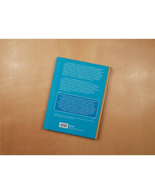 Ван Гог. Жизнь и творчество в 500 картинах (новое оформление)