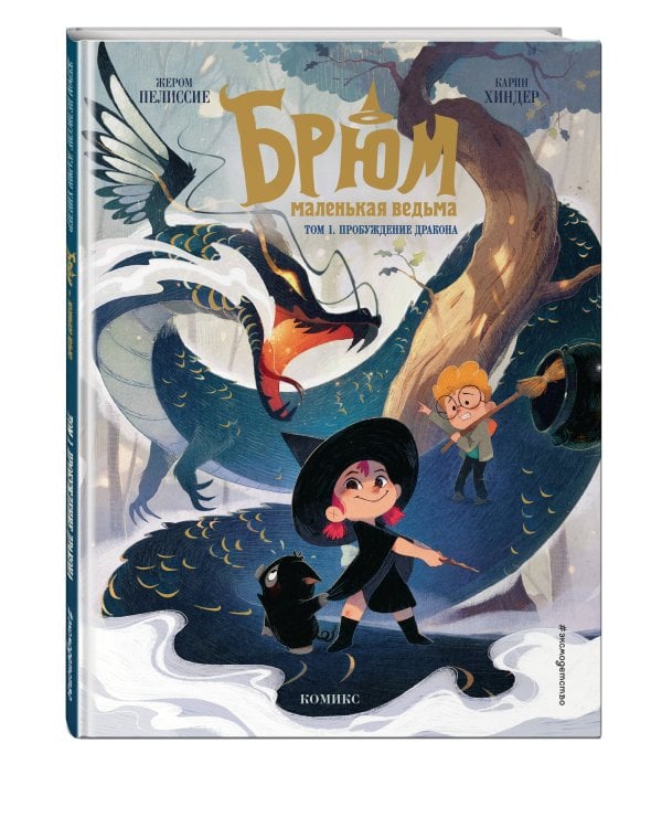 Брюм — маленькая ведьма. Том 1. Пробуждение дракона