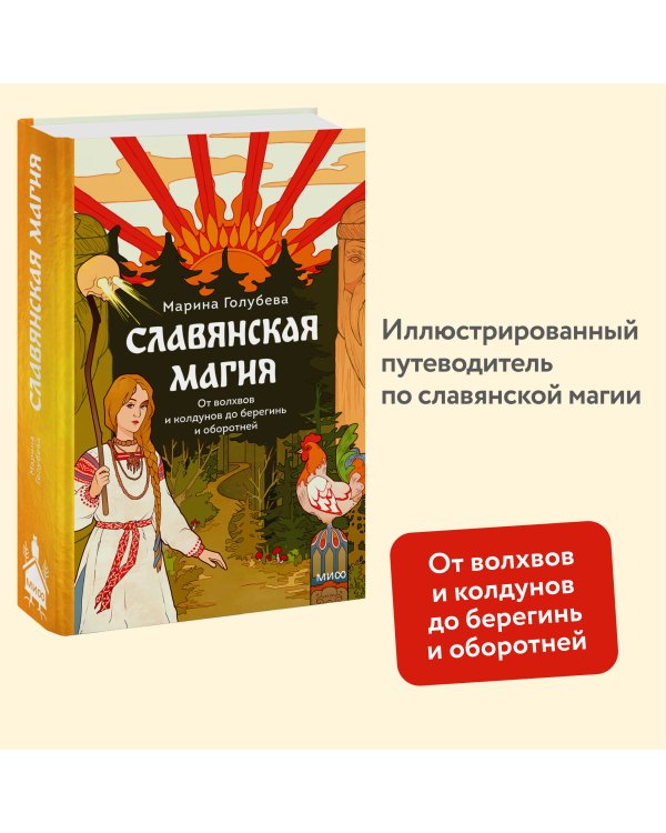 Славянская магия. От волхвов и колдунов до берегинь и оборотней