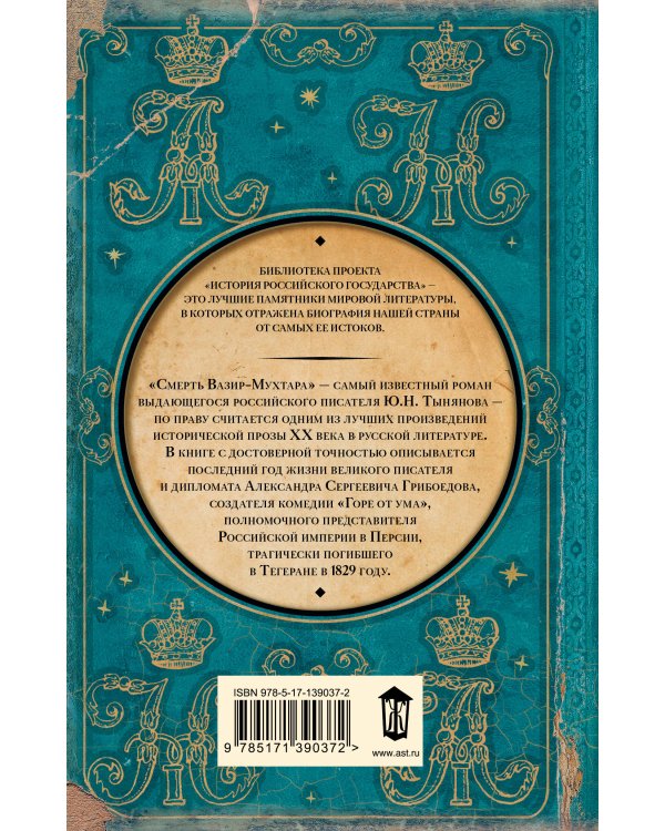 Смерть Вазир-Мухтара