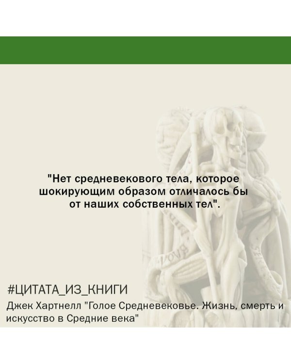 Голое Средневековье.