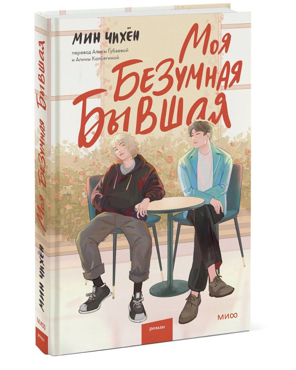 Моя безумная бывшая