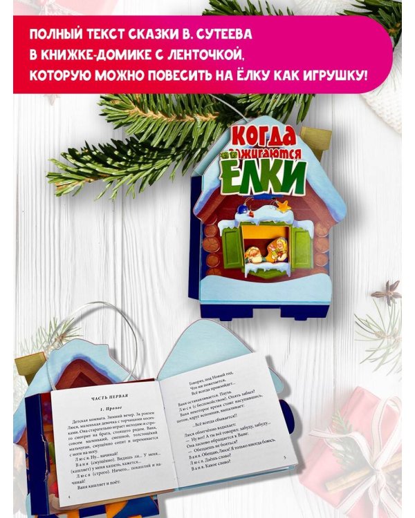 Когда зажигаются ёлки