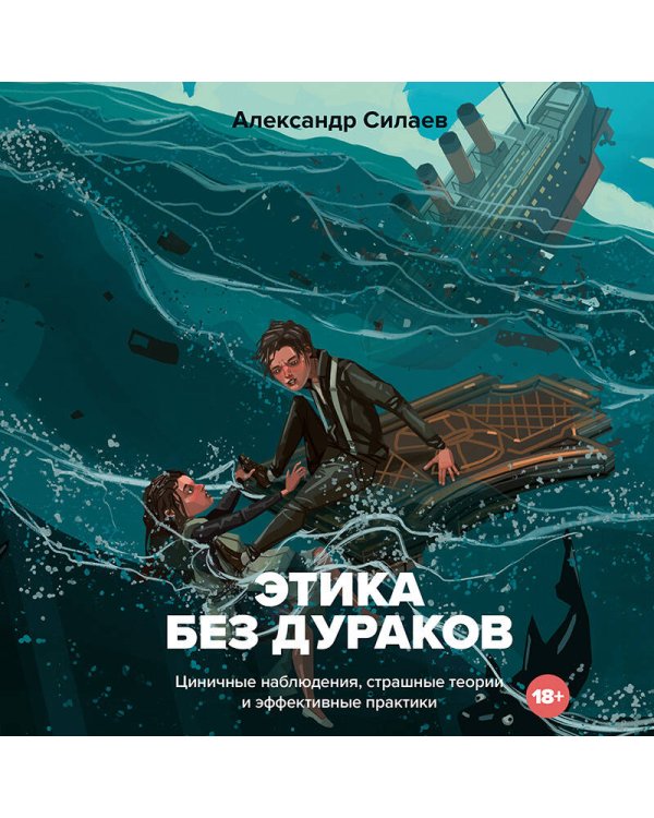 Этика без дураков. Циничные наблюдения, страшные теории и эффективные практики