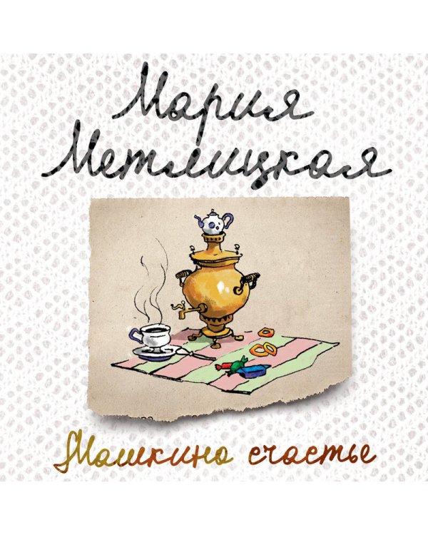 Машкино счастье