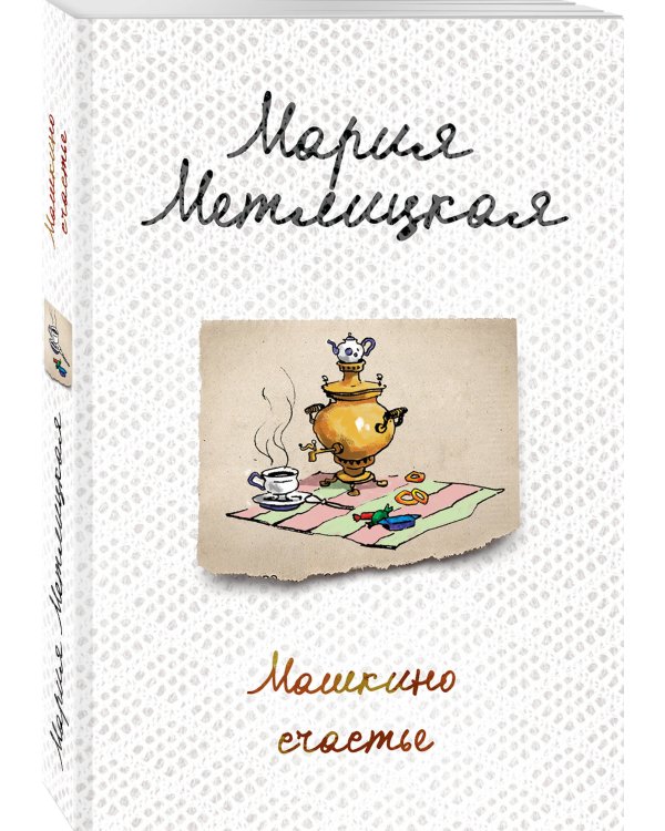 Машкино счастье