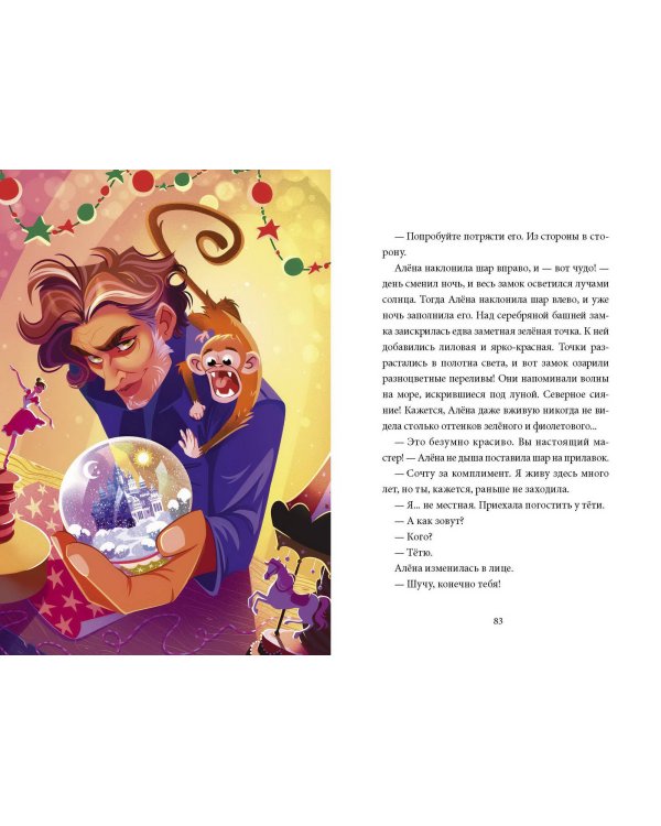 Школа снегурочек и тайна пропавшей хранительницы