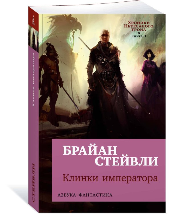 Хроники Нетесаного трона. Кн. 1. Клинки императора