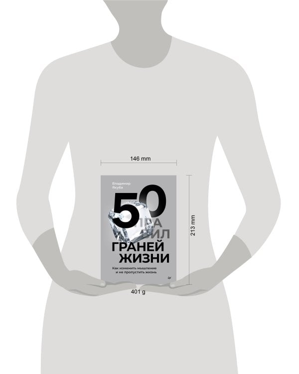 50 граней жизни. Как изменить мышление и не пропустить жизнь